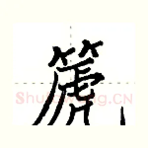 篪