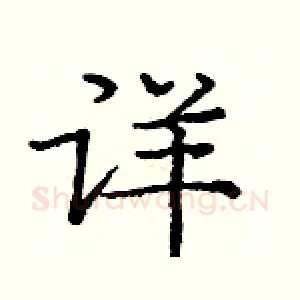 详