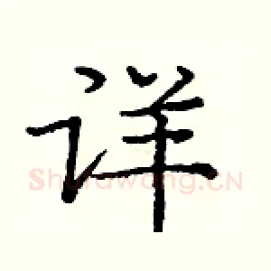 详