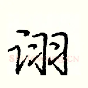 诩