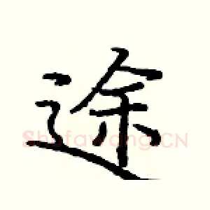 途
