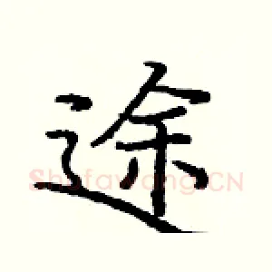 途