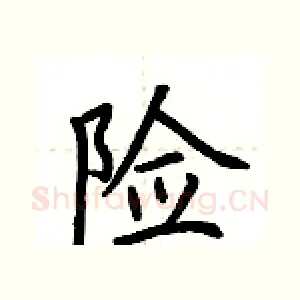 险