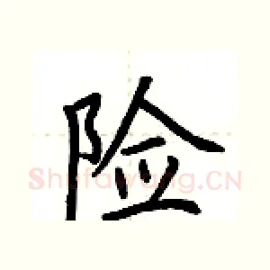 险