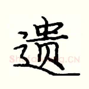 遗