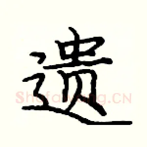 遗