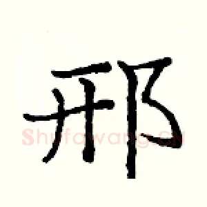 邢
