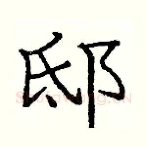 邸