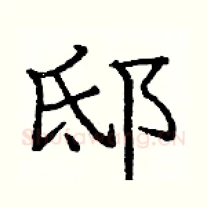 邸
