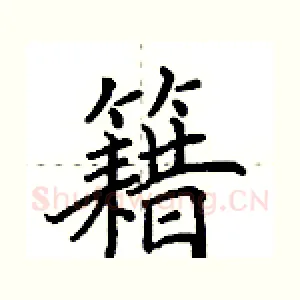 籍