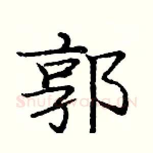 郭