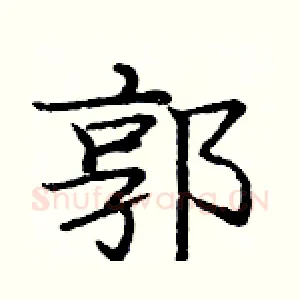 郭