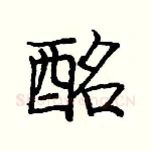 酩