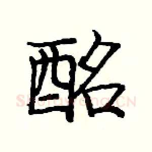 酩