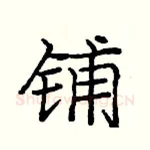 铺