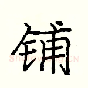 铺