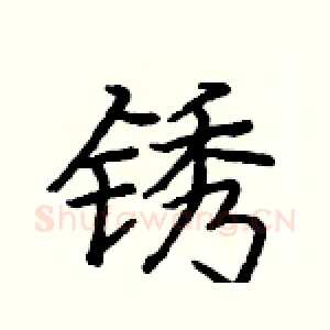 锈