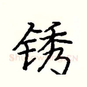 锈