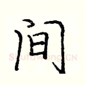 间