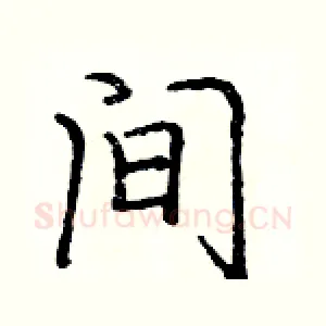 间