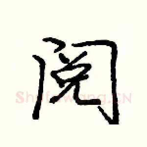 阅