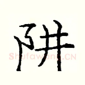 阱