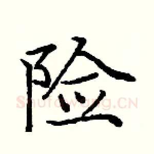 险