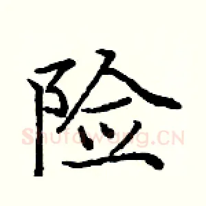 险