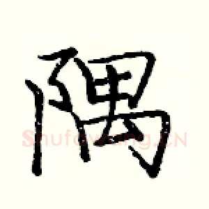 隅