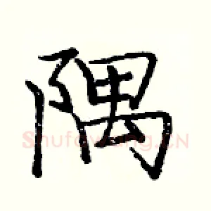 隅