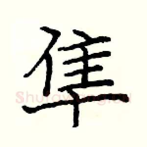 隼