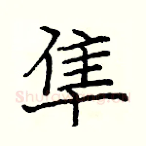 隼