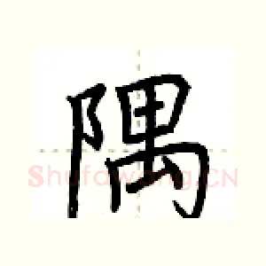 隅