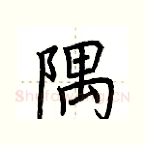 隅