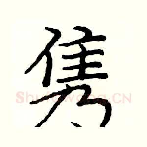 隽
