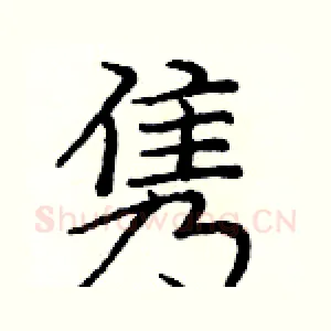 隽