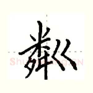 粼