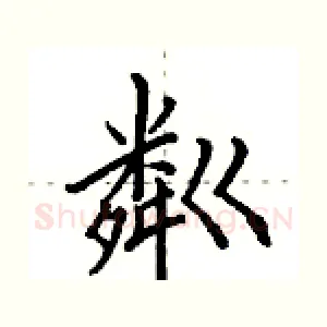 粼