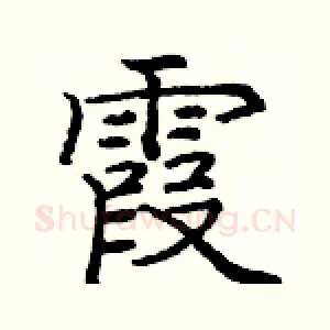 霞