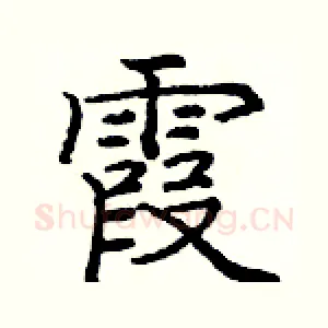 霞