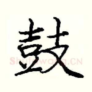 鼓