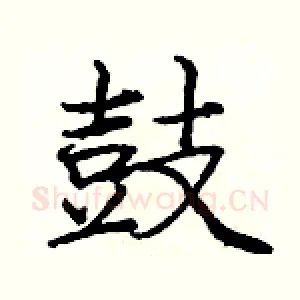鼓