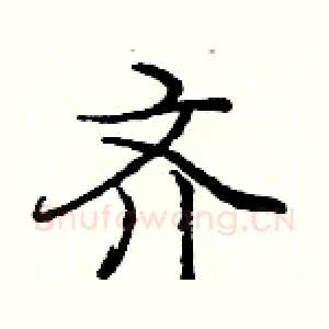 齐
