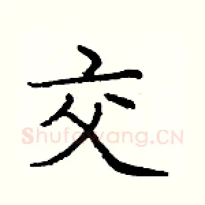 交