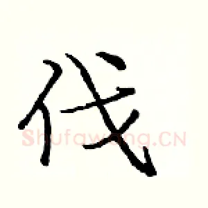 伐