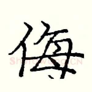 侮