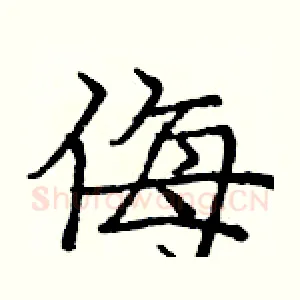 侮