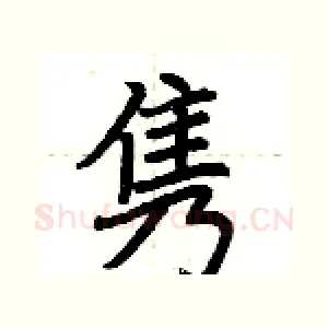 隽