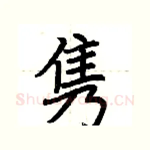 隽