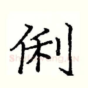 俐